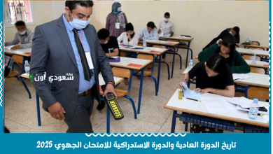 تاريخ الدورة العادية والدورة الاستدراكية للامتحان الجهوي 2025